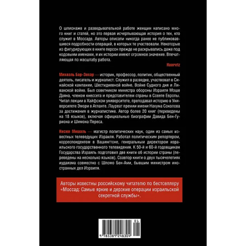 Бар-Зохар Михаэль, Мишаль Нисим: Женская миссия Моссада. Самые рискованные и героические операции сотрудниц израильской секретной службы