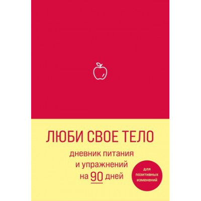 _БлокнотыПозитивныхИзм Люби свое тело Дневник питания и упр.на 90 дней (алый) [978-5-04-118184-0]