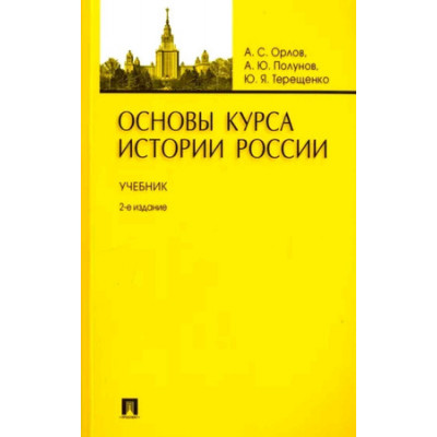 История России Основы курса истории России Уч. (Орлов А.С.,Полунов А.Ю.,Терещенко Ю.Я.)