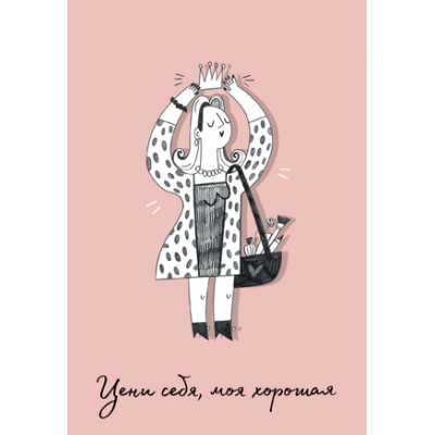 **Сув.(Эксмо) Обложка д/паспорта Цени себя,моя хорошая [Примаченко]