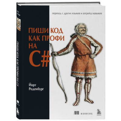 Manning(Эксмо) Пиши код как профи на С# (Роденбург Й.)