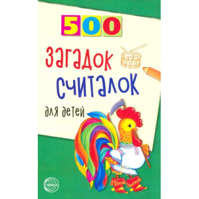 500(Сфера) 500 загадок,считалок д/детей (Шорыгина Т.А.)