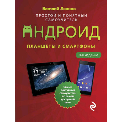 КомпьютерныйПокет Планшеты и смартфоны на Android Простой и понятный самоучитель (Леонов В.)