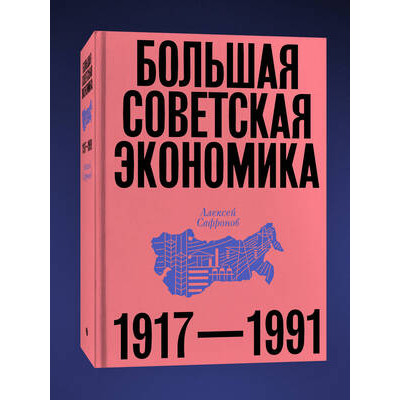 Большая советская экономика 1917-1991 (Сафронов А.)