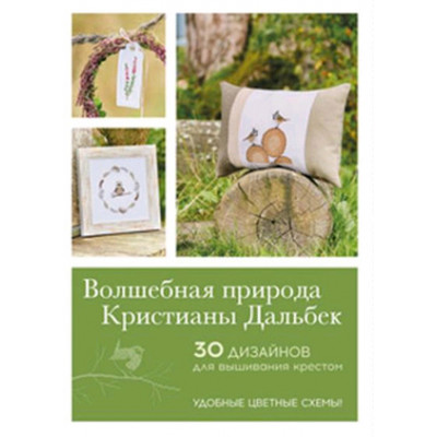 Волшебная природа Кристианы Дальбек 30 дизайнов д/вышивания крестом Удобные цв.схемы