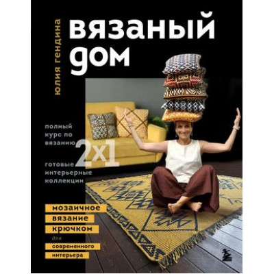 ЗвездыРукоделия_ЭнцИнноваций Вязаный дом Мозаичное вязание крючком д/современного интерьера (Гендина Ю.А.)