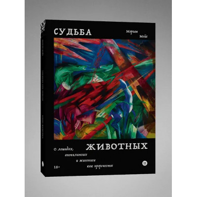 Мейс Морган: Судьба животных