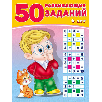 50РазвивЗаданий(Фламинго) 6 лет (Зверькова Ю.В.)