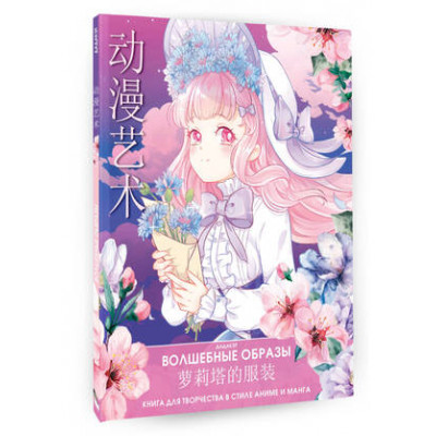 AnimeArt Волшебные образы Кн.д/творчества в стиле аниме и манга