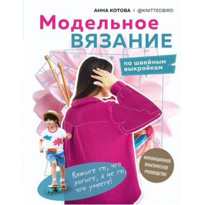 ЗвездыРукоделия(тв) Модельное вязание по швейным выкройкам Инновационное практ.рук-во (Котова А.И.)