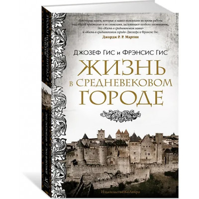 Гис Джозеф: Жизнь в средневековом городе