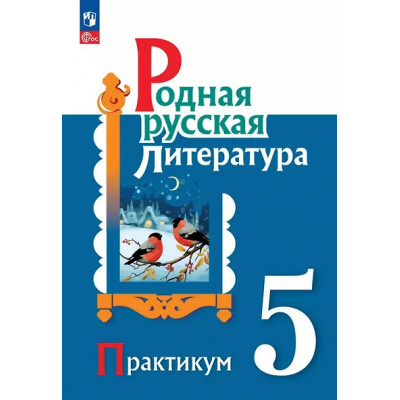 Александрова Ольга Макаровна, Аристова Мария Александровна, Беляева Наталья Васильевна: Родная русская литература. 5 класс. Практикум