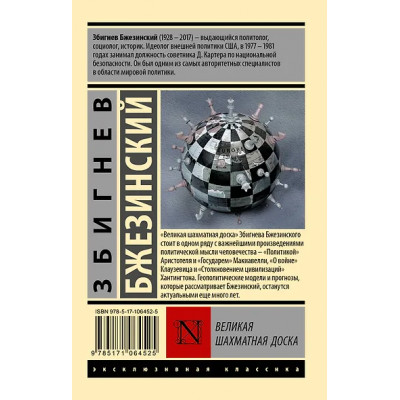 Бжезинский Збигнев: Великая шахматная доска