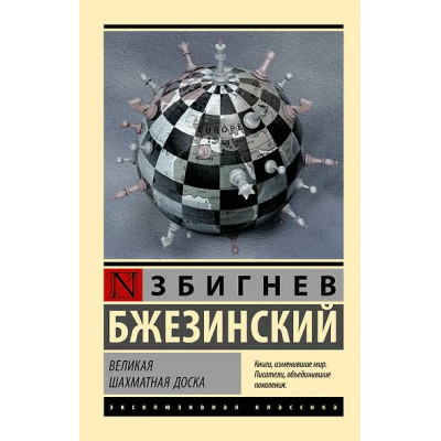Бжезинский Збигнев: Великая шахматная доска
