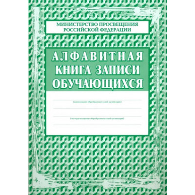 _Алфавитная книга записи обучающихся А4 [сер.бум.] (КЖ-118)