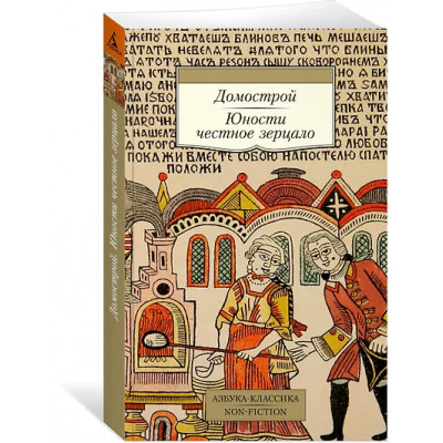 Домострой. Юности честное зерцало