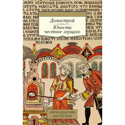 Домострой. Юности честное зерцало