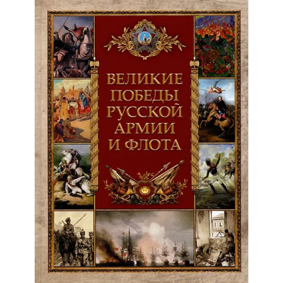 Великие победы русской армии и флота