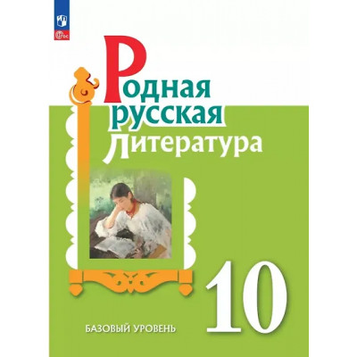 Александрова Ольга Макаровна, Аристова Мария Александровна, Беляева Наталья Васильевна: Родная русская литература. 10 класс. Базовый уровень. Учебник