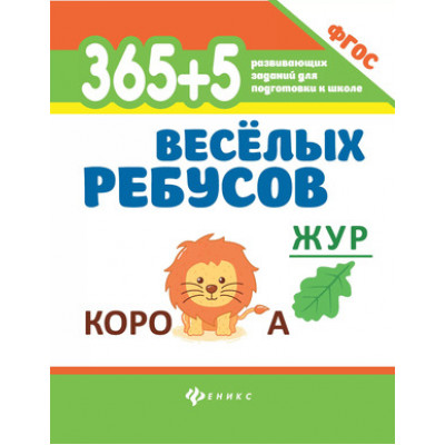 365РазвивЗаданийДляПодгКШколе 365+5 веселых ребусов ФГОС
