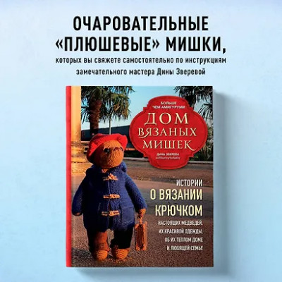 Зверева Дина: Дом вязаных Мишек. Истории о вязании крючком настоящих медведей, их красивой одежды, об их теплом доме и любящей семье