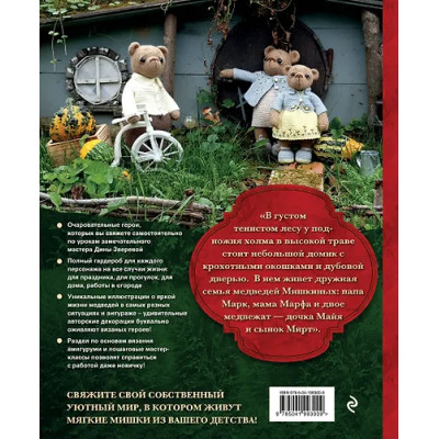 Зверева Дина: Дом вязаных Мишек. Истории о вязании крючком настоящих медведей, их красивой одежды, об их теплом доме и любящей семье