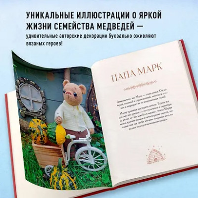 Зверева Дина: Дом вязаных Мишек. Истории о вязании крючком настоящих медведей, их красивой одежды, об их теплом доме и любящей семье