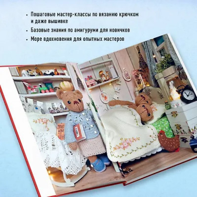 Зверева Дина: Дом вязаных Мишек. Истории о вязании крючком настоящих медведей, их красивой одежды, об их теплом доме и любящей семье