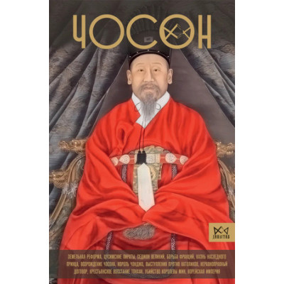 Династия Чосон Последняя династия Кореи (Пак Ен Су)