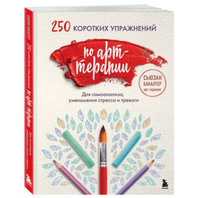 250 коротких упр.по арт-терапии Д/самоанализа,уменьшения стресса и тревоги (Бакалтер С.)
