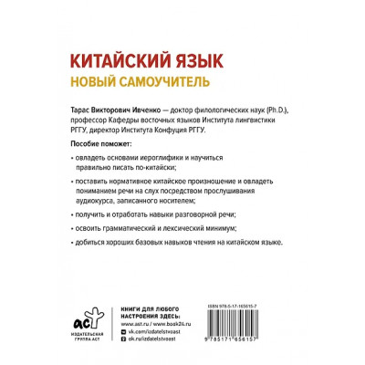 Ивченко Тарас Викторович: Китайский язык. Новый самоучитель + аудиоприложение