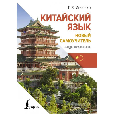 Ивченко Тарас Викторович: Китайский язык. Новый самоучитель + аудиоприложение