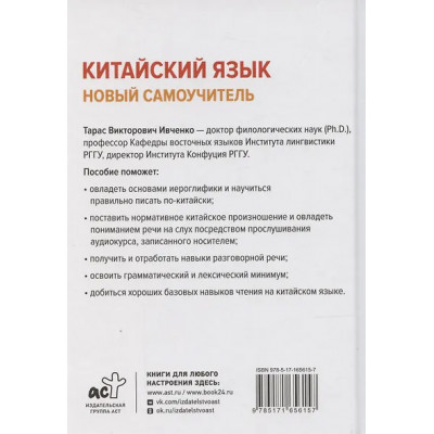 Ивченко Тарас Викторович: Китайский язык. Новый самоучитель + аудиоприложение