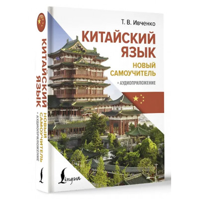 Ивченко Тарас Викторович: Китайский язык. Новый самоучитель + аудиоприложение