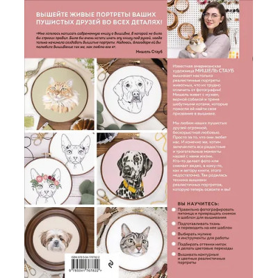 Стауб Мишель: Так и хочется погладить! Вышиваем портрет по фотографии