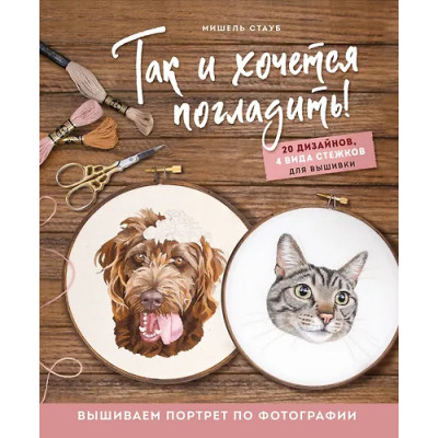 Стауб Мишель: Так и хочется погладить! Вышиваем портрет по фотографии