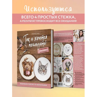 Стауб Мишель: Так и хочется погладить! Вышиваем портрет по фотографии