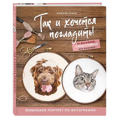 Стауб Мишель: Так и хочется погладить! Вышиваем портрет по фотографии