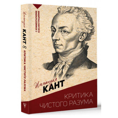 ЭксклюзивнаяФилософия Кант И. Критика чистого разума (с комм.и илл.)