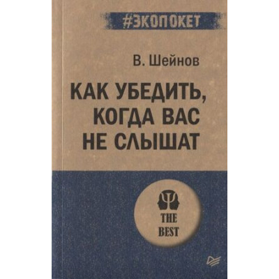 #экопокет Как убедить,когда вас не слышат (Шейнов В.П.)