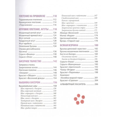 Зайцева Анна Анатольевна: Бисер от А до Я. Полный курс по техникам работы с бисером с пошаговыми инструкциями, мастер-классами и авторскими моделями. Более 100 техник, приемов, советов и идей