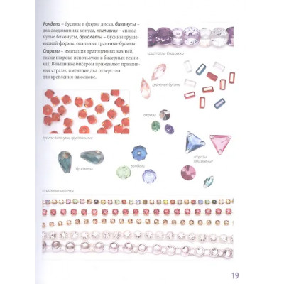 Зайцева Анна Анатольевна: Бисер от А до Я. Полный курс по техникам работы с бисером с пошаговыми инструкциями, мастер-классами и авторскими моделями. Более 100 техник, приемов, советов и идей