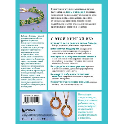 Зайцева Анна Анатольевна: Бисер от А до Я. Полный курс по техникам работы с бисером с пошаговыми инструкциями, мастер-классами и авторскими моделями. Более 100 техник, приемов, советов и идей