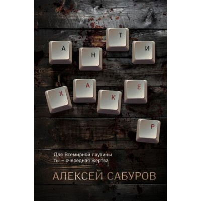 ITДетектив Сабуров А.В. Антихакер