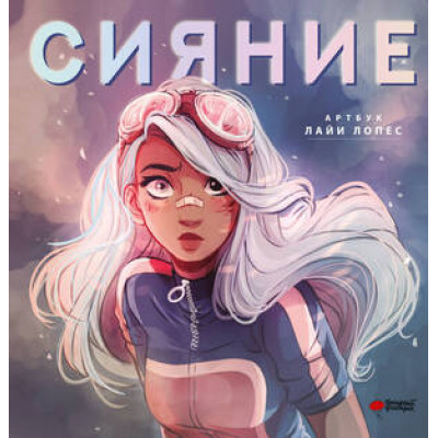 ComicArt Сияние Артбук Лайи Лопес