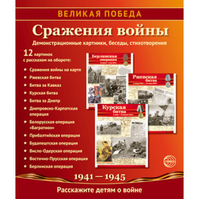 _ДемонстрМатер.(Сфера) Великая Победа Сражения войны (12 демонстр.картинок с текстом) (формат А4) (Цветкова Т.В.)