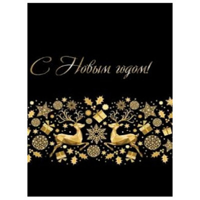 **НГ Пакет[MS]бум.ламинир.(Миленд) Золотистые олени (200*140*65) (ПКП-6639)