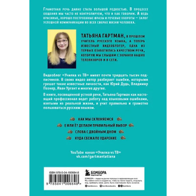 Гартман Татьяна Ю.: Речь как меч. Как говорить по-русски правильно