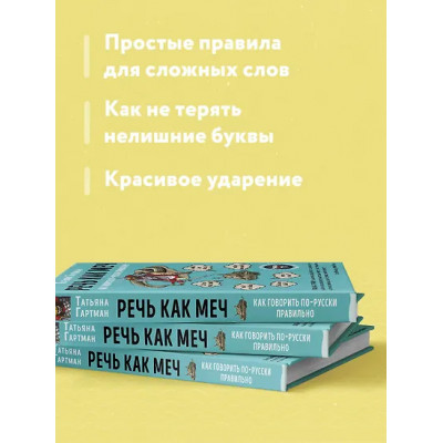 Гартман Татьяна Ю.: Речь как меч. Как говорить по-русски правильно