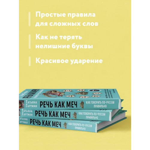 Гартман Татьяна Ю.: Речь как меч. Как говорить по-русски правильно